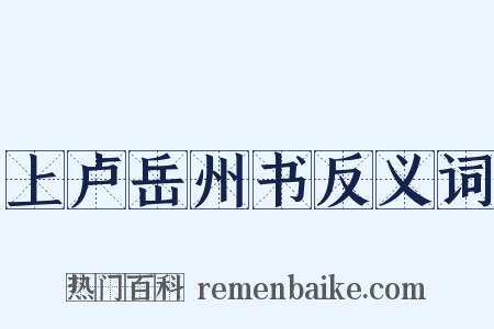 上卢岳州书反义词是什么意思的图片